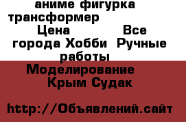 аниме фигурка - трансформер “Cho Ryu Jin“ › Цена ­ 2 500 - Все города Хобби. Ручные работы » Моделирование   . Крым,Судак